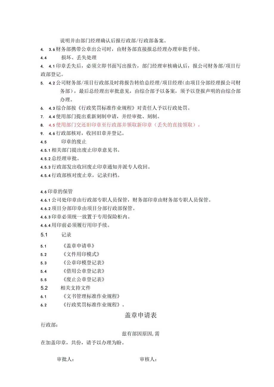 物业公司印章管理极准作业规程.docx_第2页