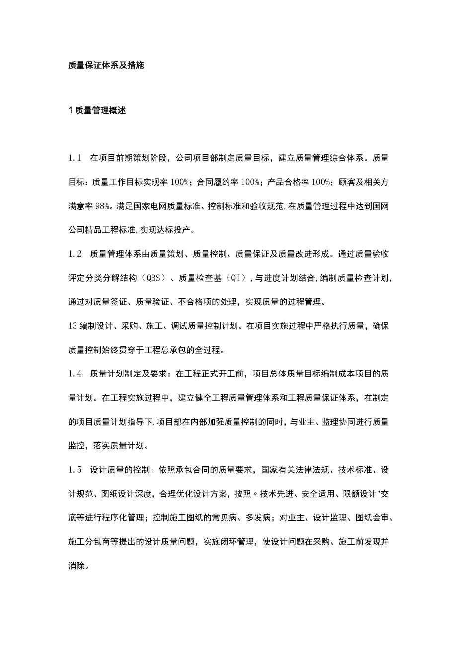 质量保证体系与措施方案.docx_第1页