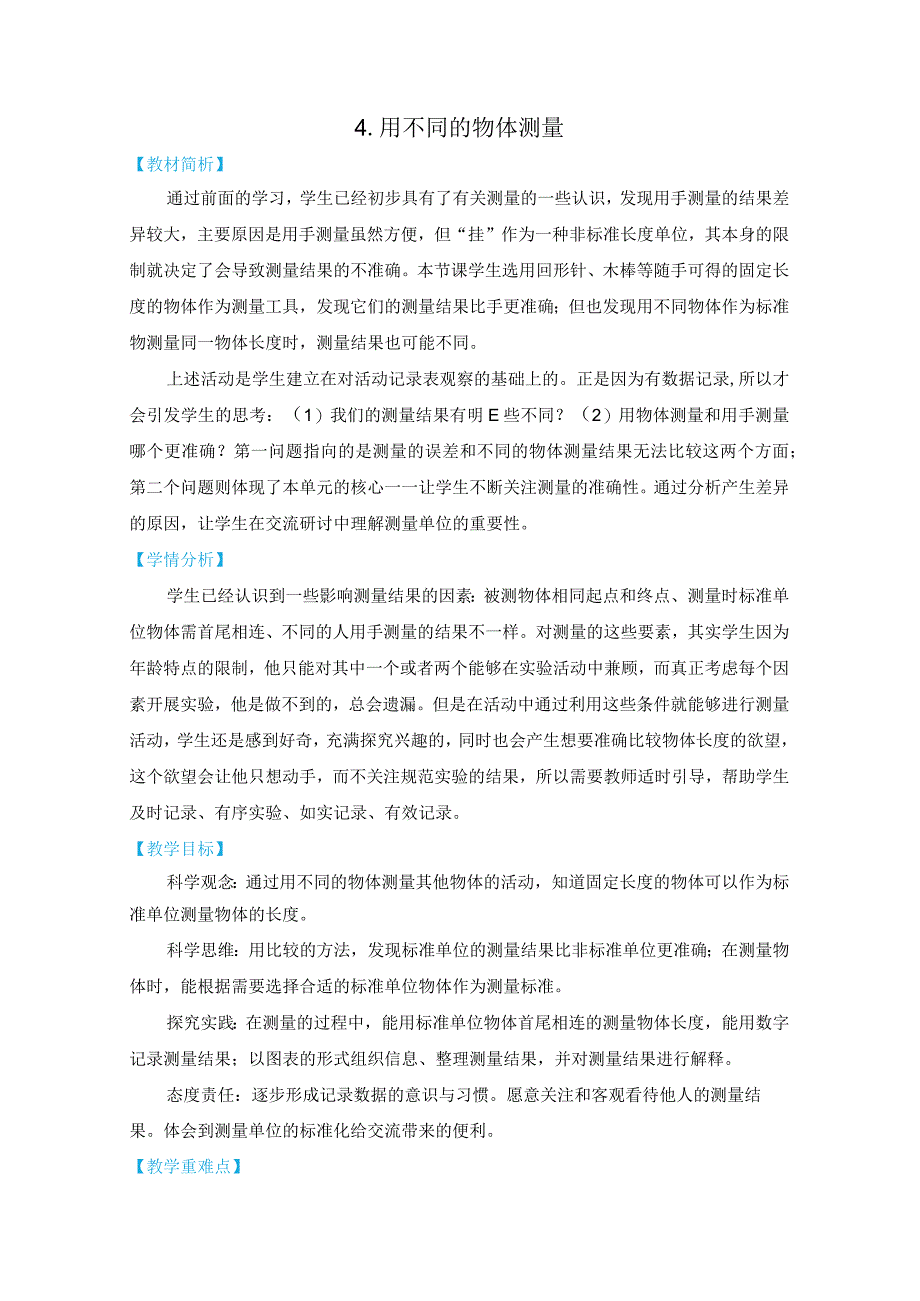 新教科版一上科学2.4《用不同的物体测量》教学设计(新课标).docx_第1页