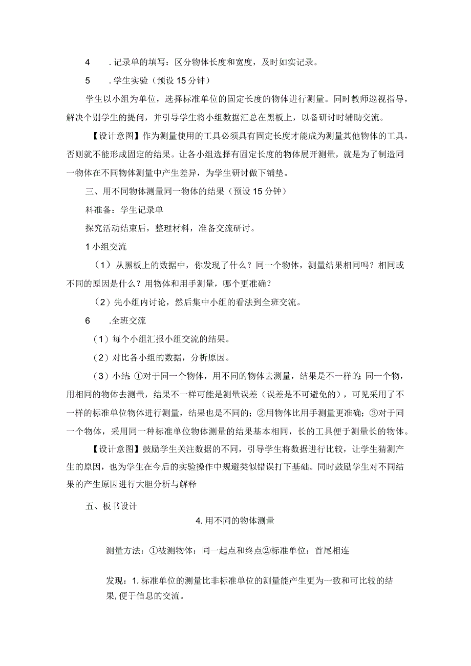 新教科版一上科学2.4《用不同的物体测量》教学设计(新课标).docx_第3页