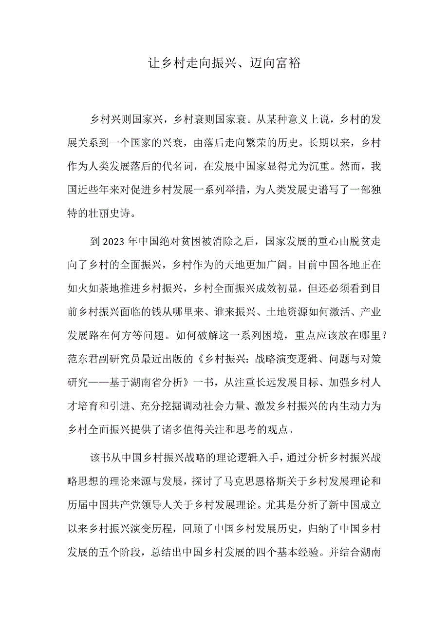 让乡村走向振兴、迈向富裕.docx_第1页