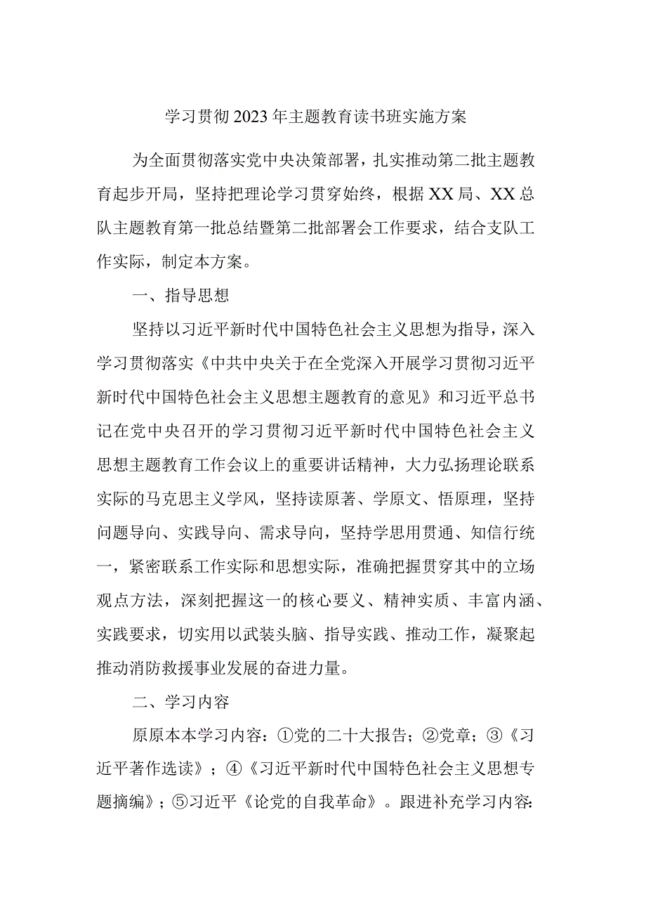 学习贯彻2023年主题教育读书班实施方案.docx_第1页