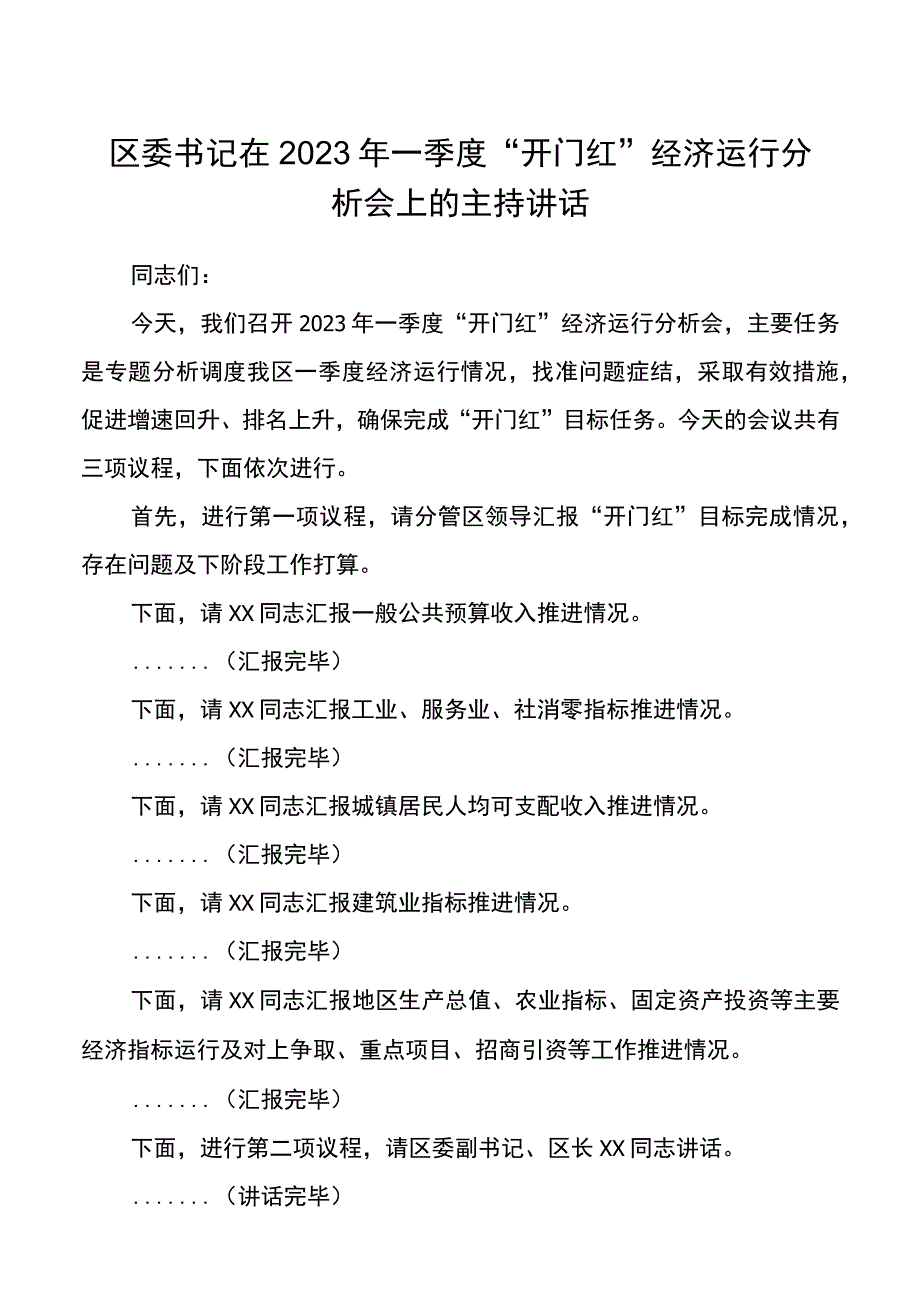 区委书记在2022年一季度“开门红”经济运行分析会上的主持讲话20220402.docx_第1页