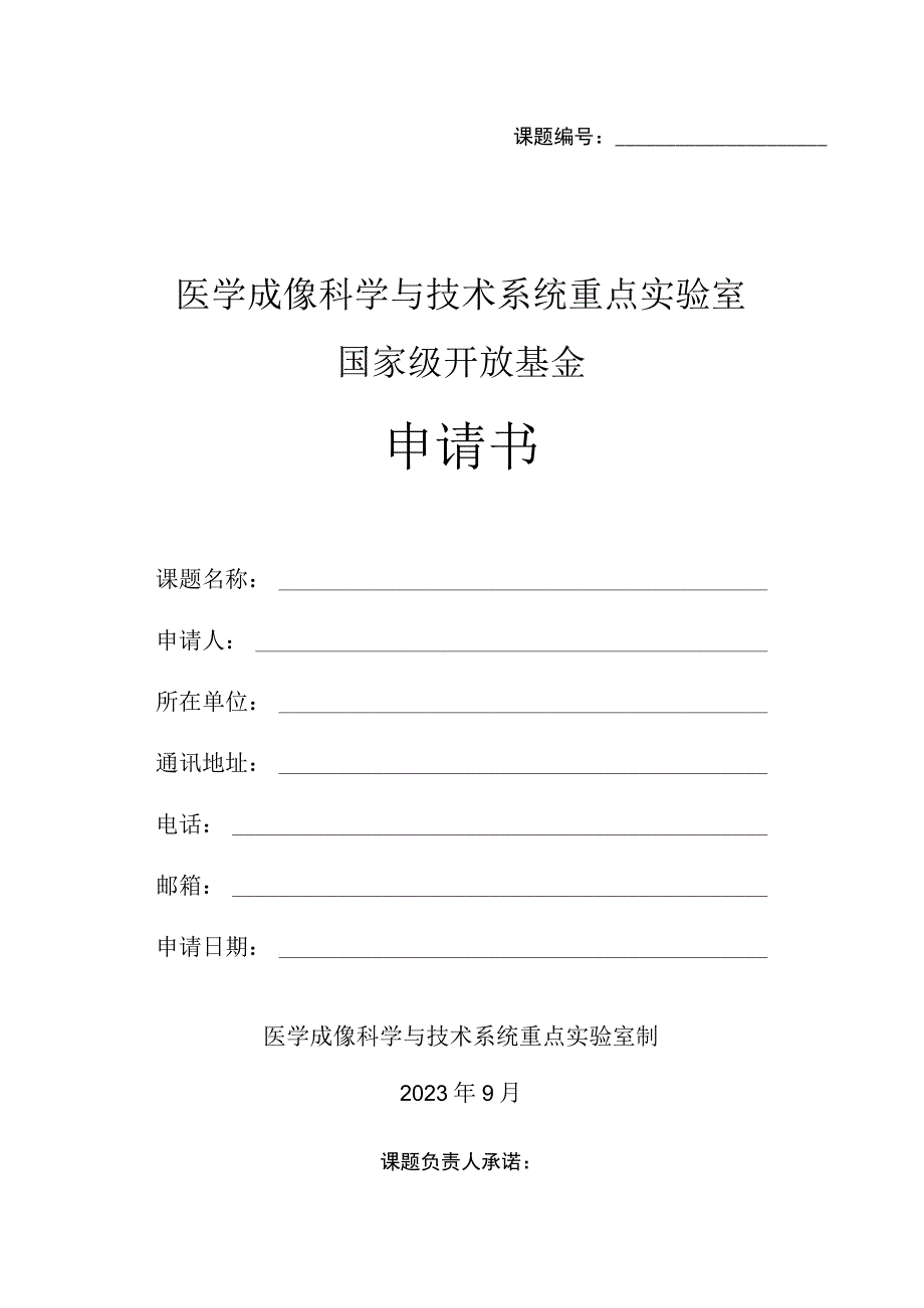 课题医学成像科学与技术系统重点实验室国家级开放基金申请书.docx_第1页