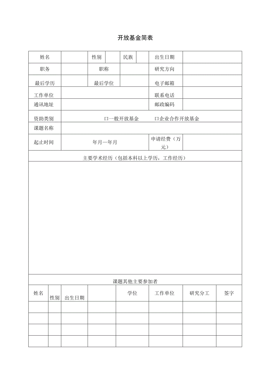 课题医学成像科学与技术系统重点实验室国家级开放基金申请书.docx_第3页