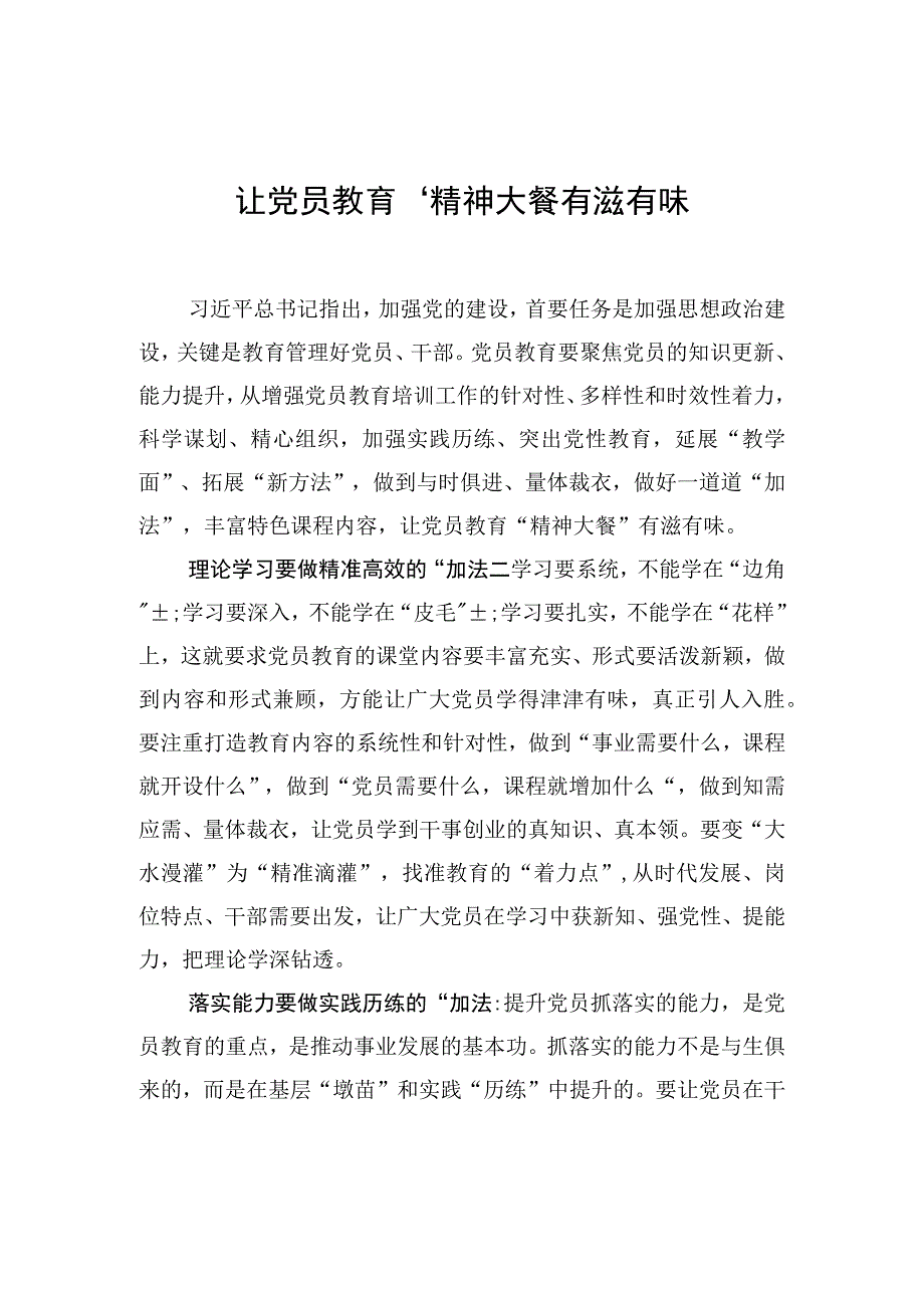 让党员教育“精神大餐”有滋有味.docx_第1页