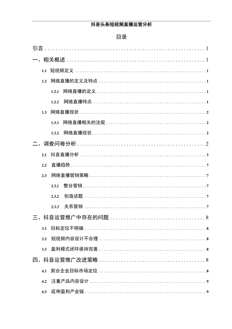 【抖音头条短视频直播运营问题研究7500字（论文）】.docx_第1页