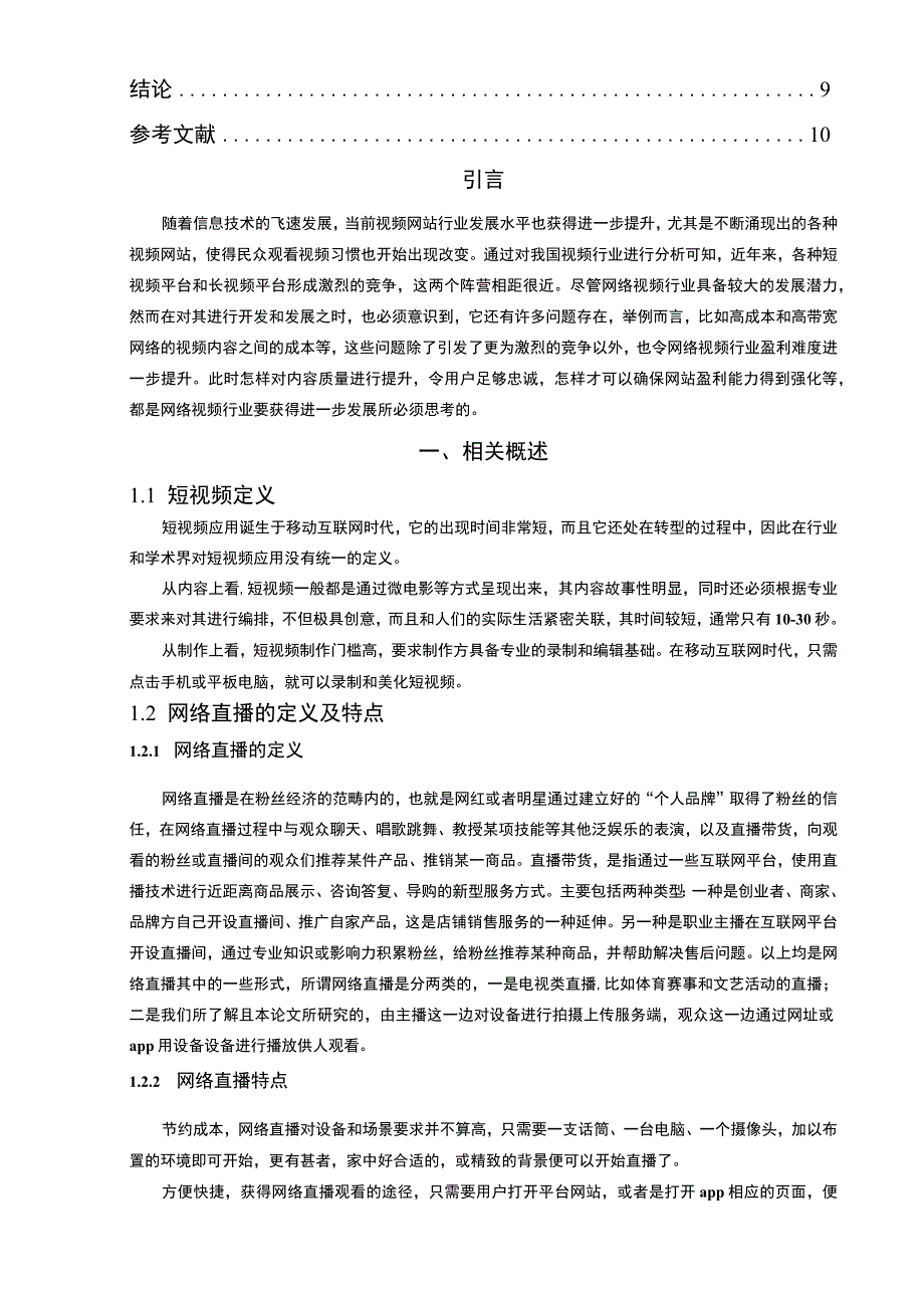 【抖音头条短视频直播运营问题研究7500字（论文）】.docx_第2页