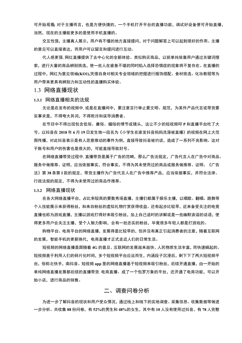 【抖音头条短视频直播运营问题研究7500字（论文）】.docx_第3页