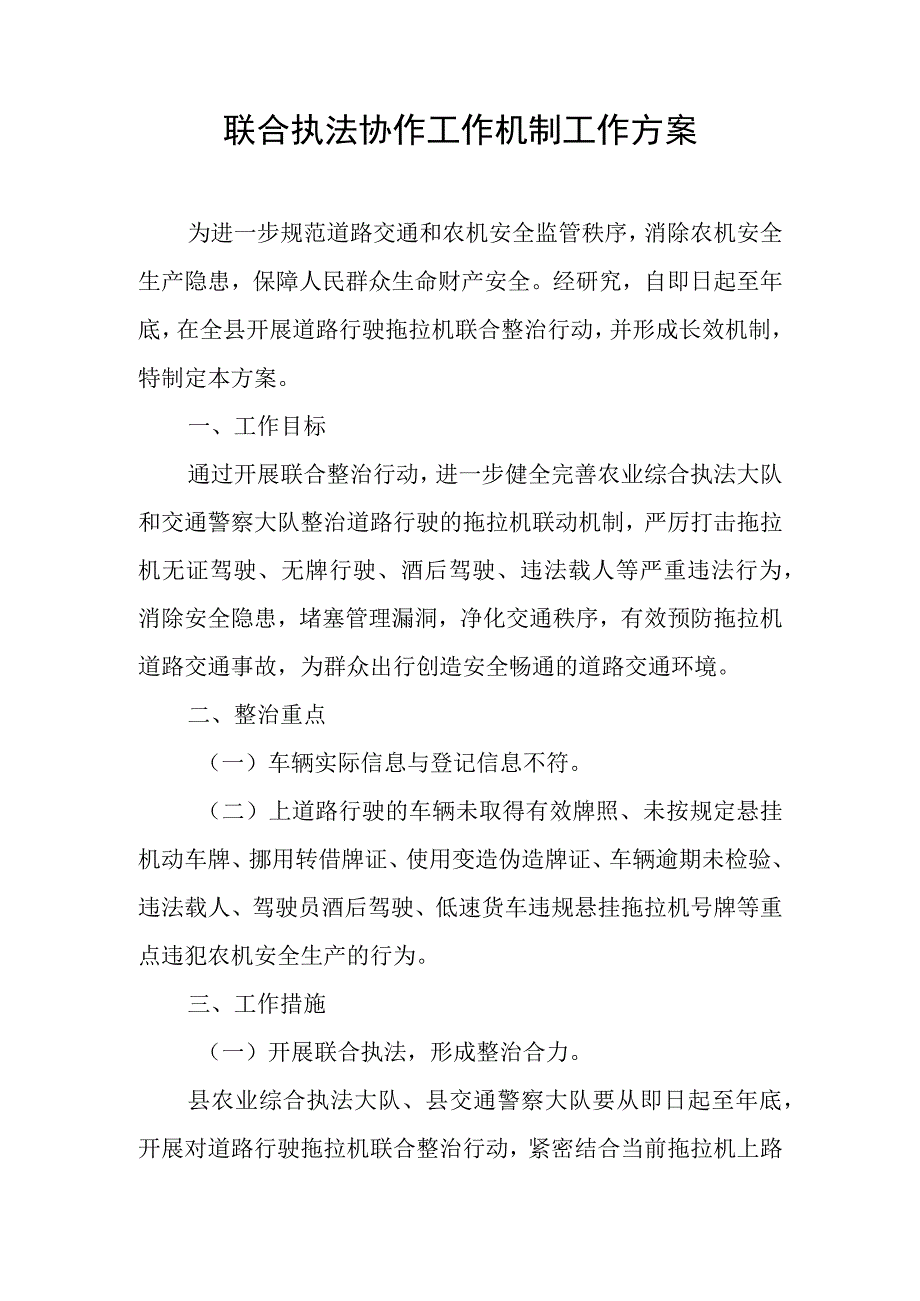 联合执法协作工作机制工作方案.docx_第1页