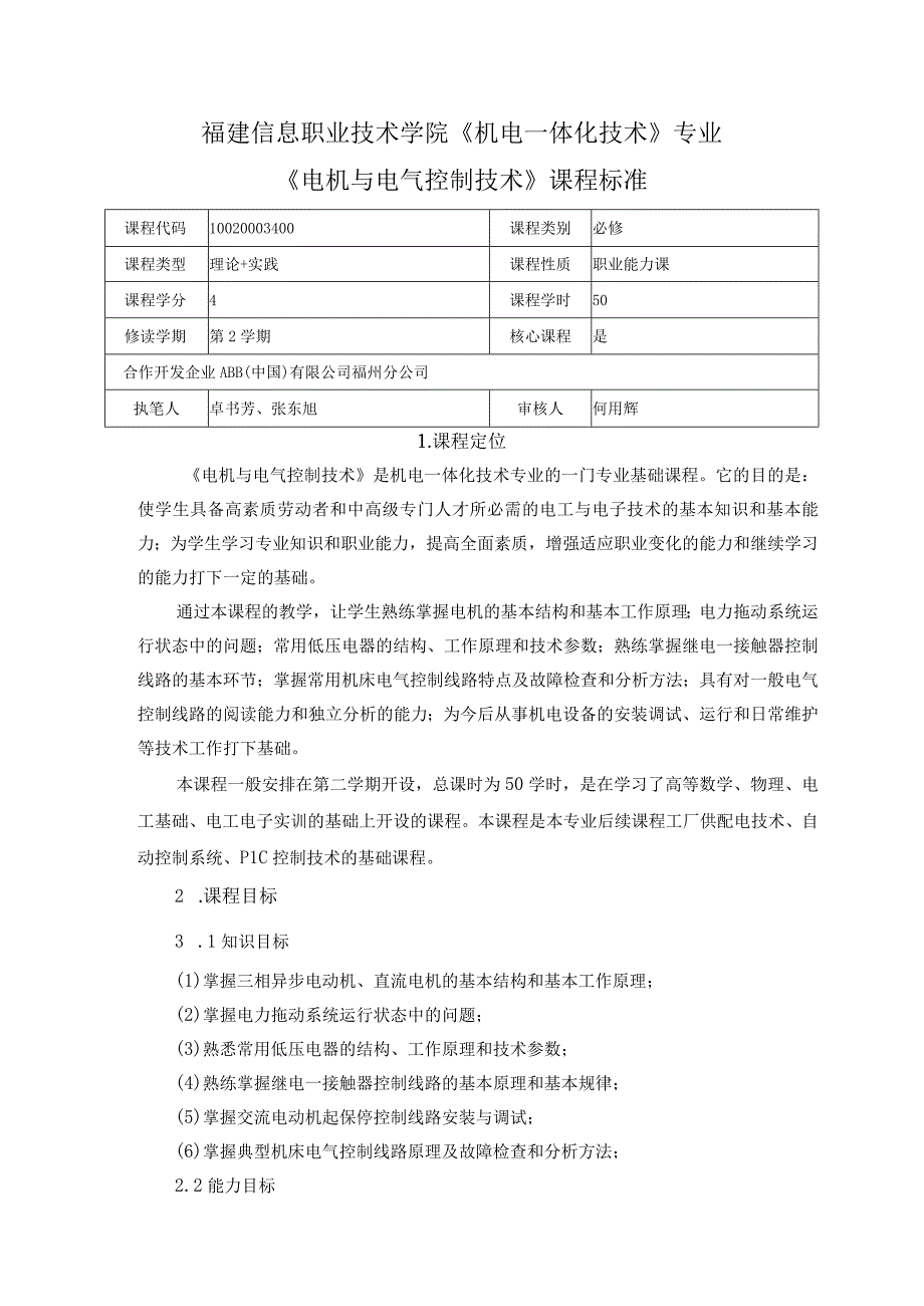 《电机与电气控制技术》课程标准（机电50课时）.docx_第1页