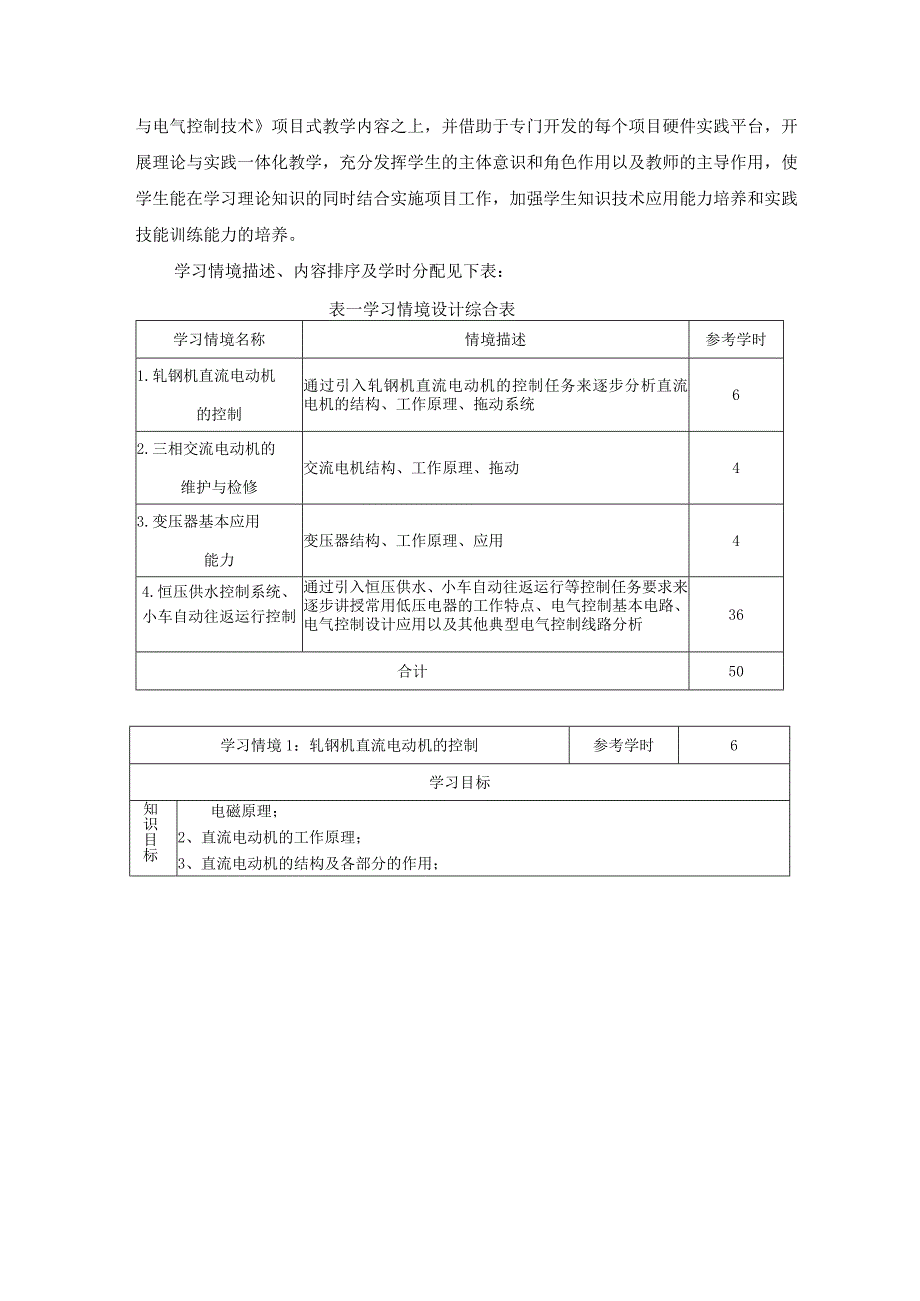 《电机与电气控制技术》课程标准（机电50课时）.docx_第3页