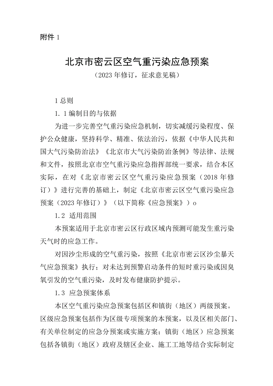 北京市密云区空气重污染应急预案（2023年修订）.docx_第1页