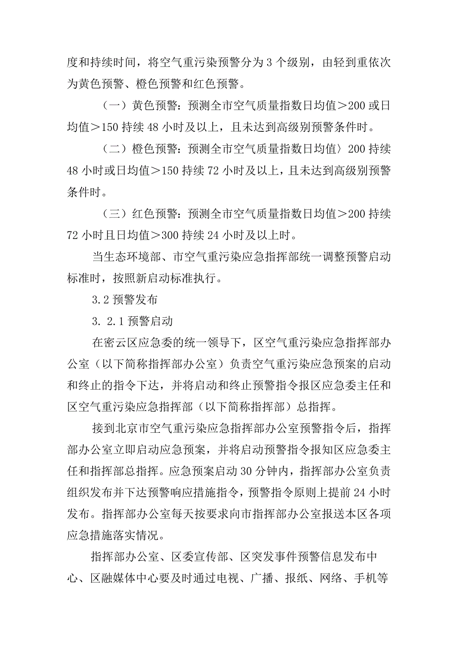 北京市密云区空气重污染应急预案（2023年修订）.docx_第3页