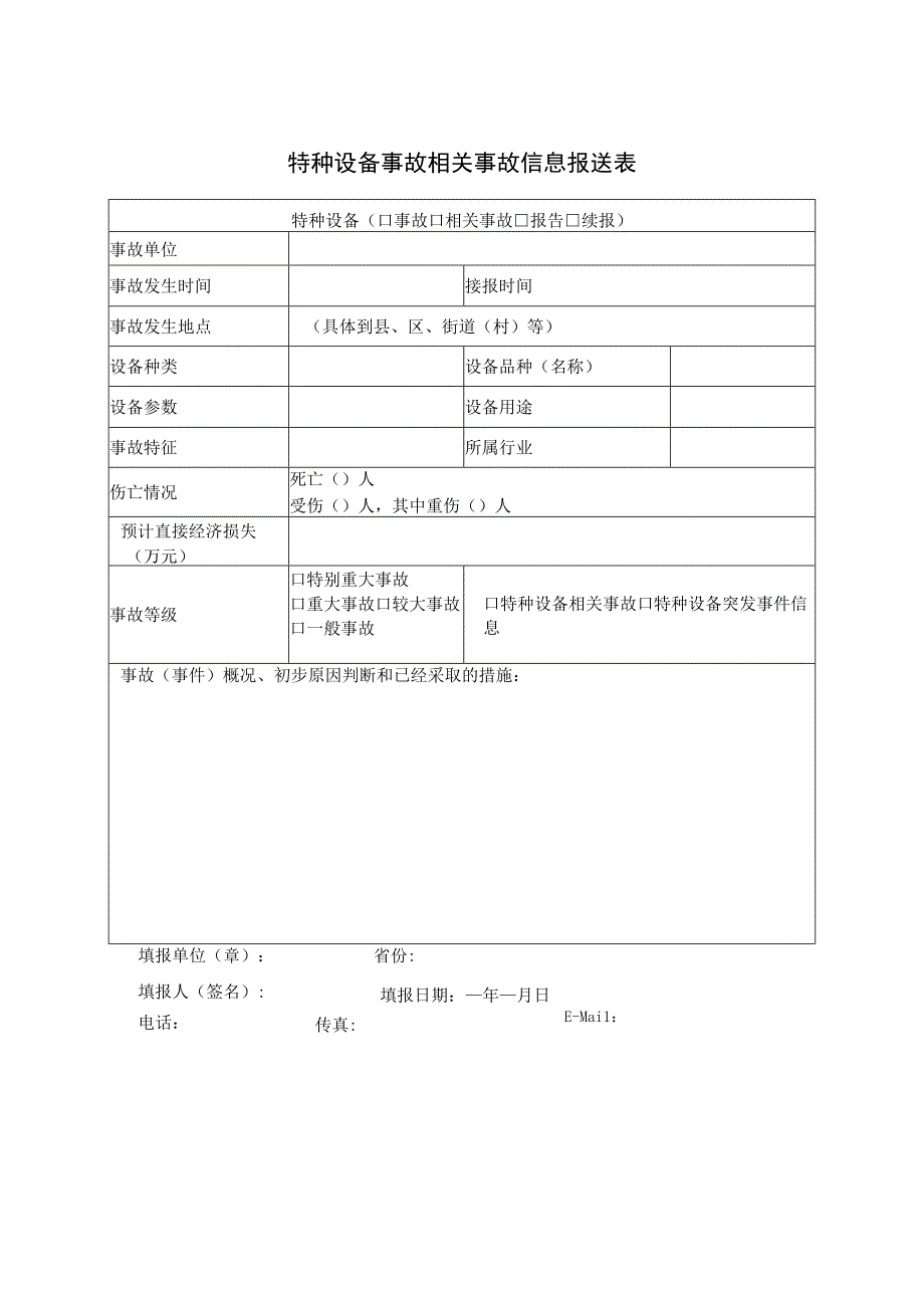 特种设备事故相关事故信息报送表.docx_第1页