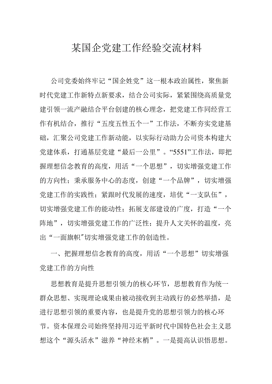 某国企党建工作经验交流材料.docx_第1页