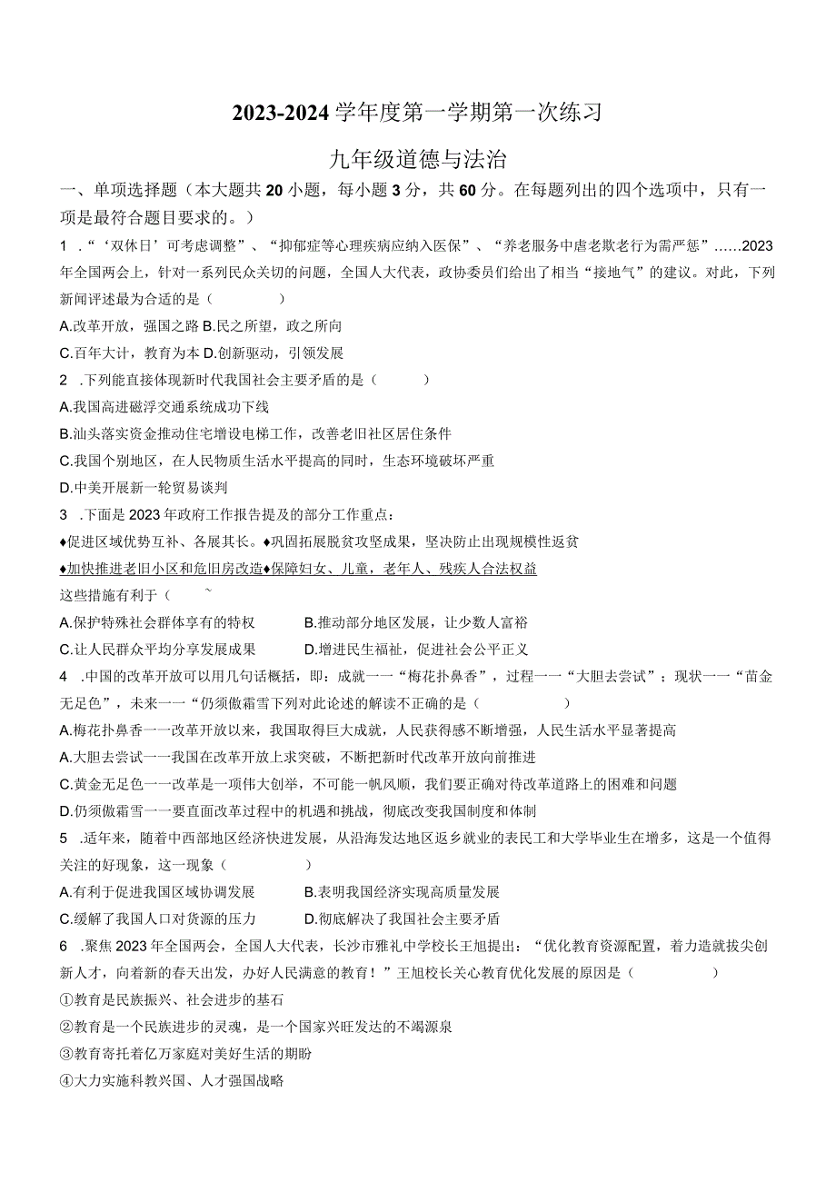 广东省佛山市多校联考2023-2024学年九年级上学期第一次月考道德与法治试题(无答案).docx_第1页