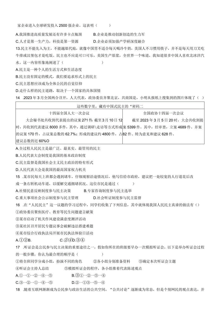 广东省佛山市多校联考2023-2024学年九年级上学期第一次月考道德与法治试题(无答案).docx_第3页