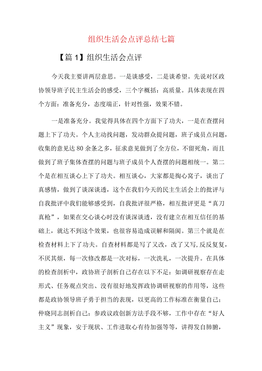 组织生活会点评总结七篇.docx_第1页