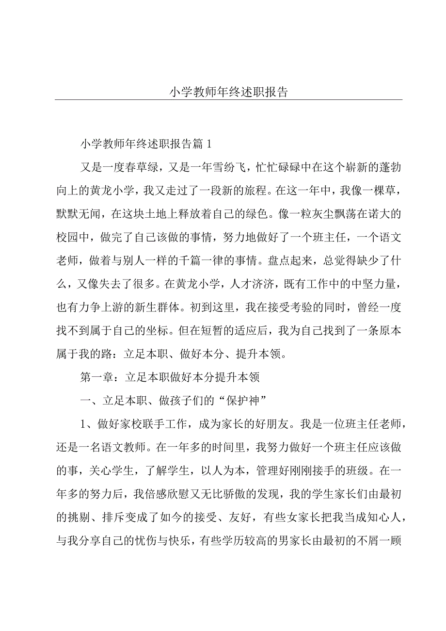 小学教师年终述职报告.docx_第1页