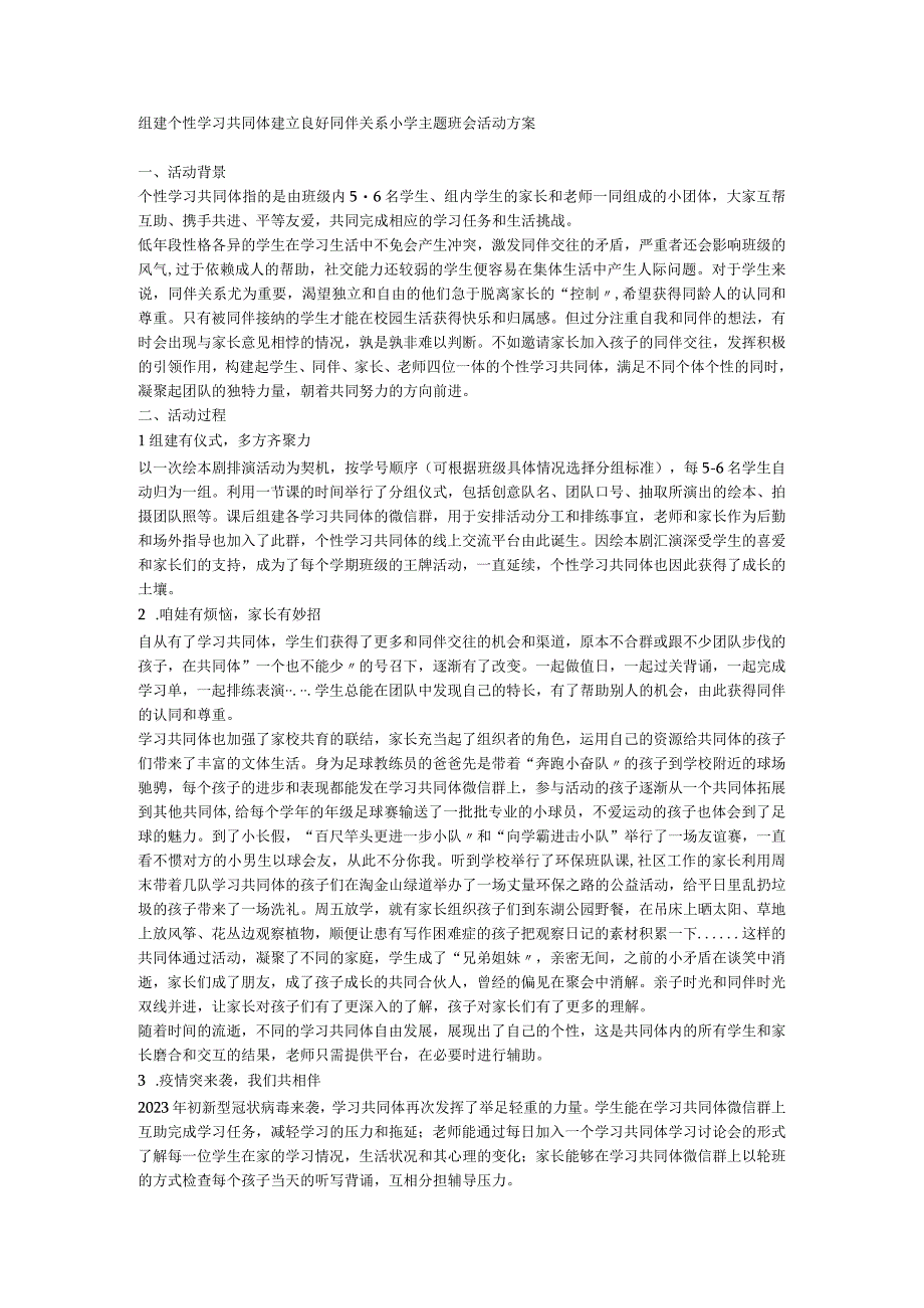 组建个性学习共同体 建立良好同伴关系小学主题班会活动方案.docx_第1页