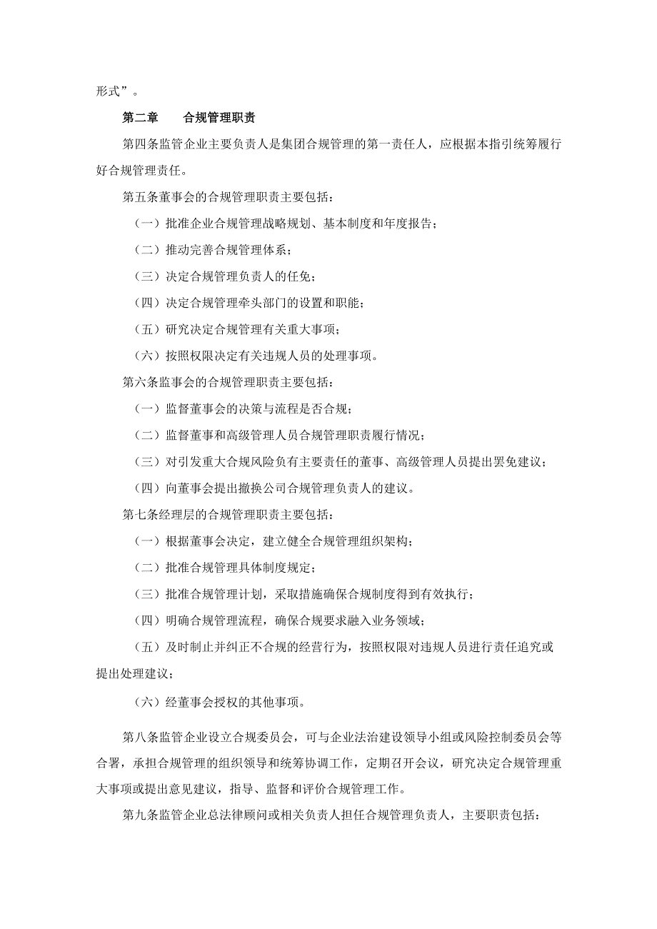 贵州省国资委监管企业合规管理指引.docx_第2页