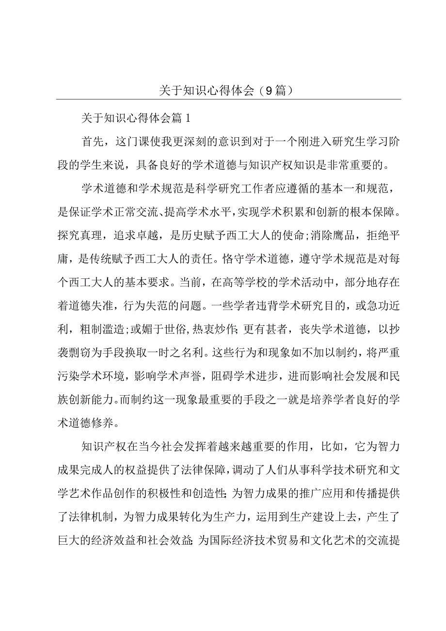 关于知识心得体会(9篇).docx_第1页