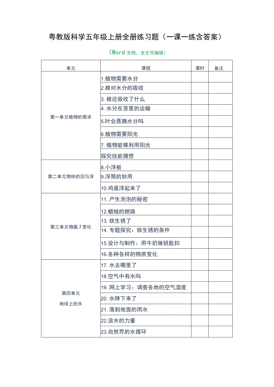 粤教版科学五年级上册全册练习题(一课一练含答案).docx_第1页