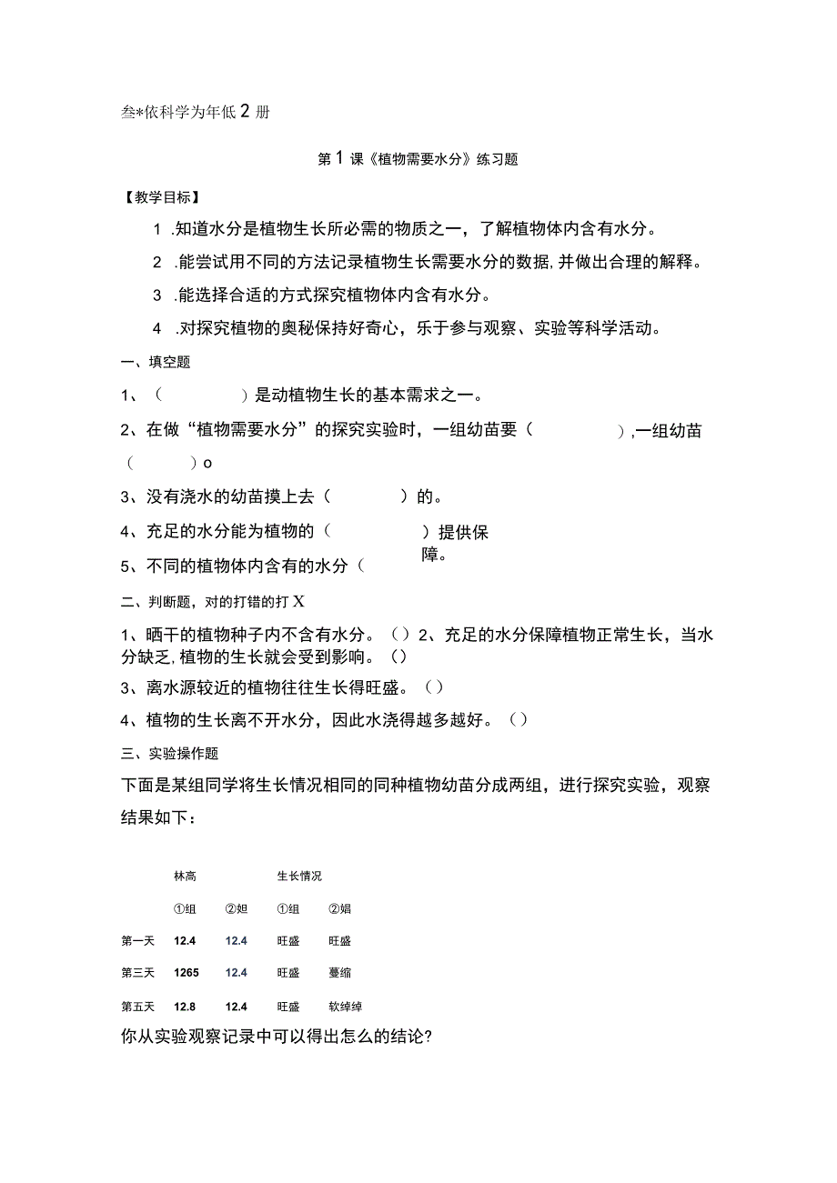 粤教版科学五年级上册全册练习题(一课一练含答案).docx_第2页