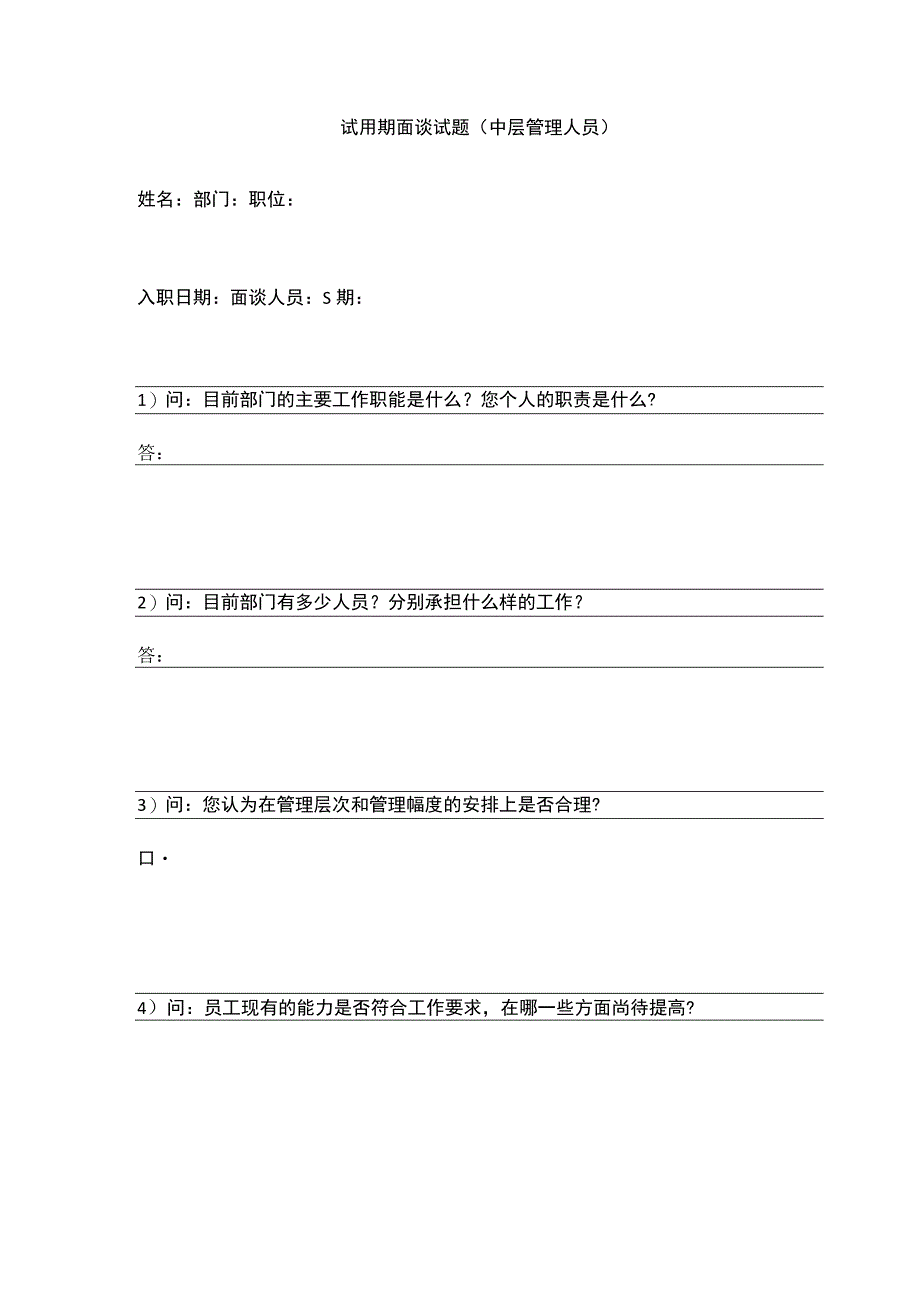 试用期面谈试题（中层管理人员）.docx_第1页