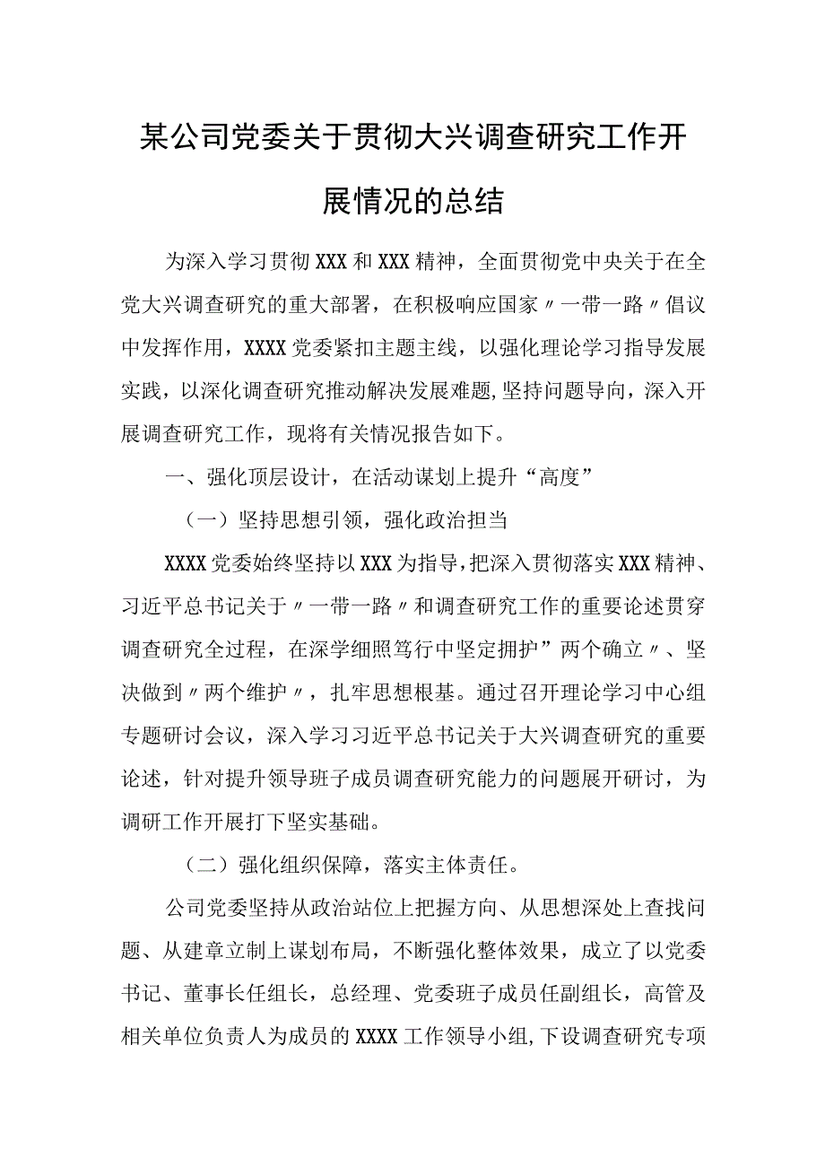 某公司党委关于贯彻大兴调查研究工作开展情况的总结.docx_第1页