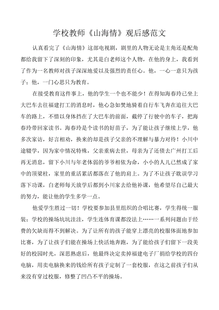 学校教师山海情观后感心得体会.docx_第1页