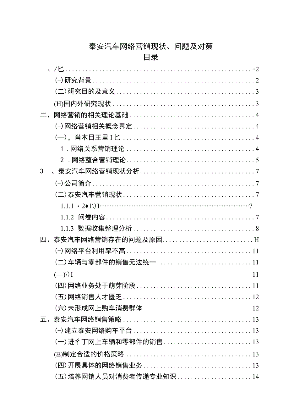 【《泰安汽车网络营销现状及问题研究（论文）》9200字】.docx_第1页