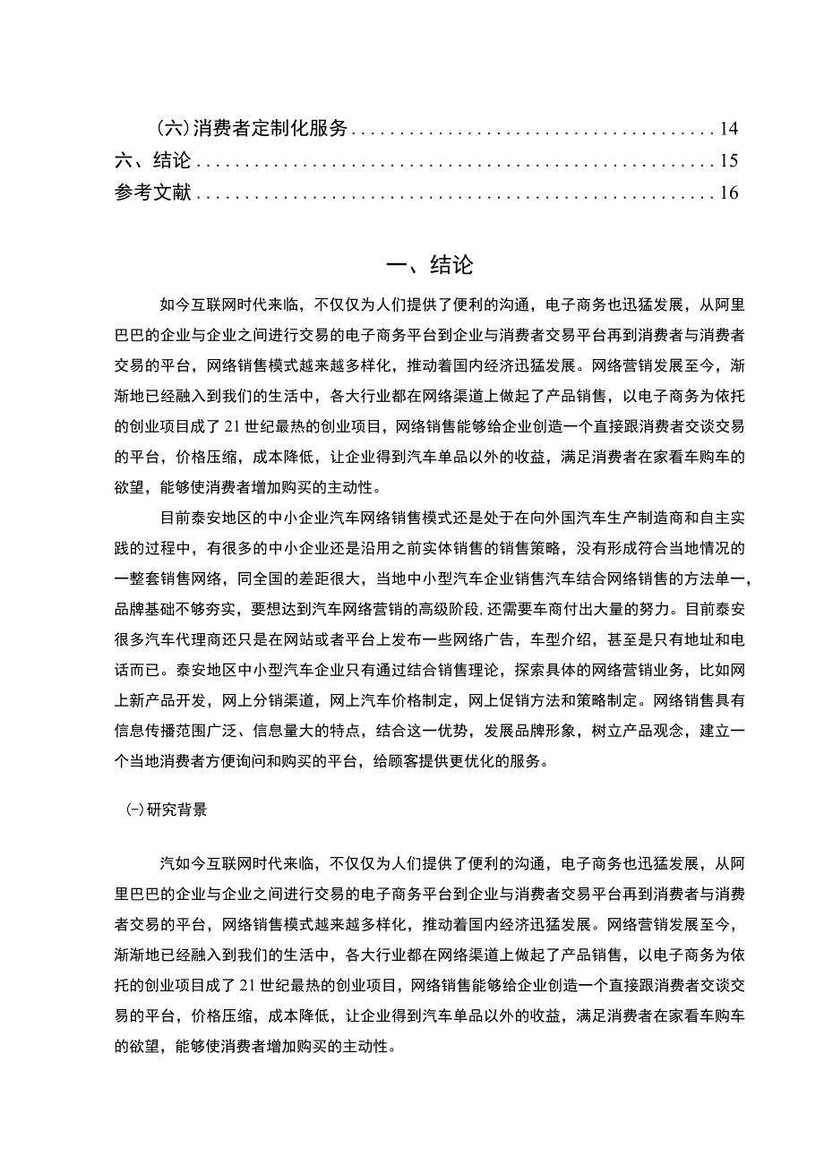 【《泰安汽车网络营销现状及问题研究（论文）》9200字】.docx_第2页