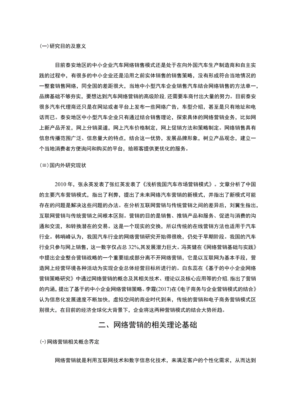 【《泰安汽车网络营销现状及问题研究（论文）》9200字】.docx_第3页