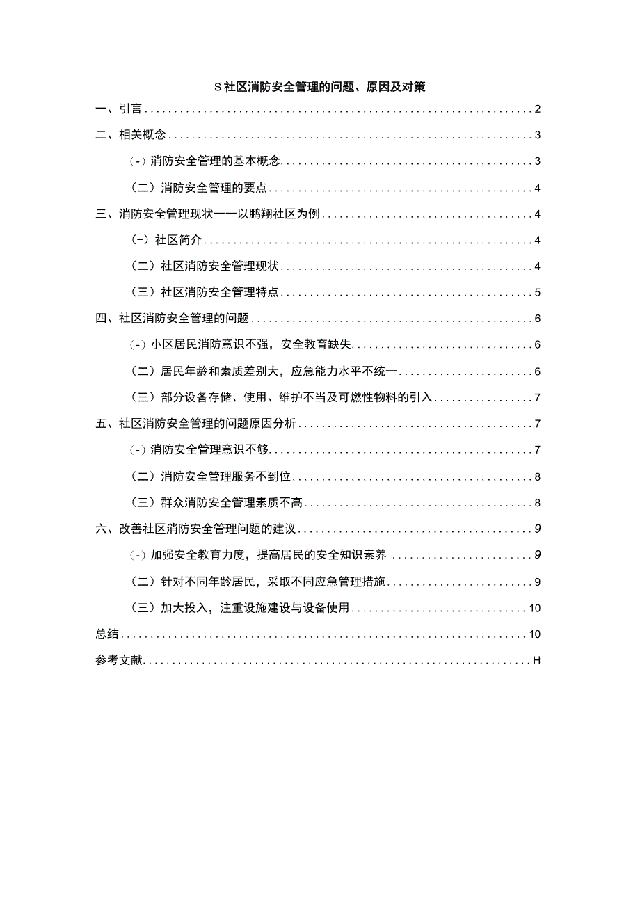 《S社区消防安全管理的问题研究案例【论文】》.docx_第1页