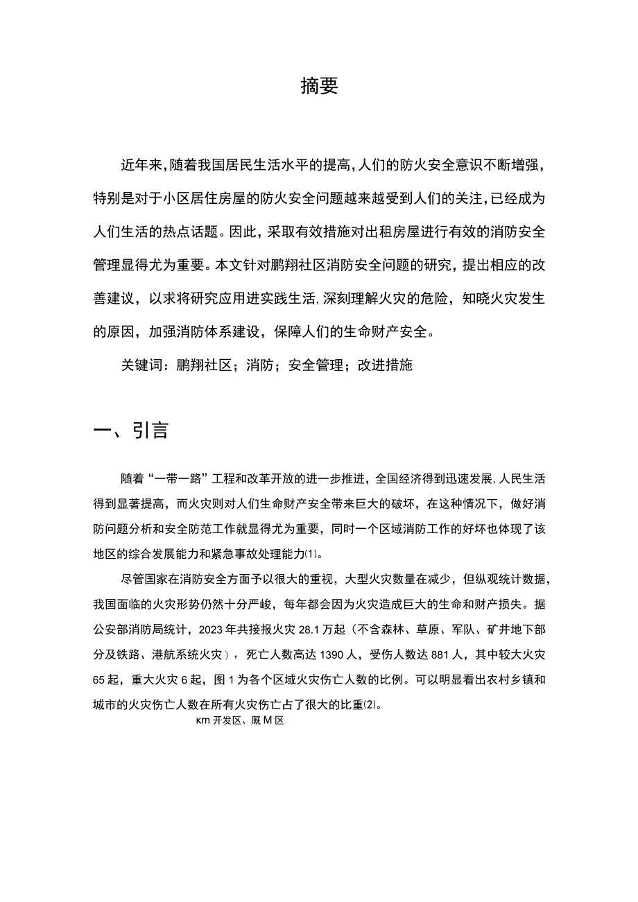 《S社区消防安全管理的问题研究案例【论文】》.docx_第2页