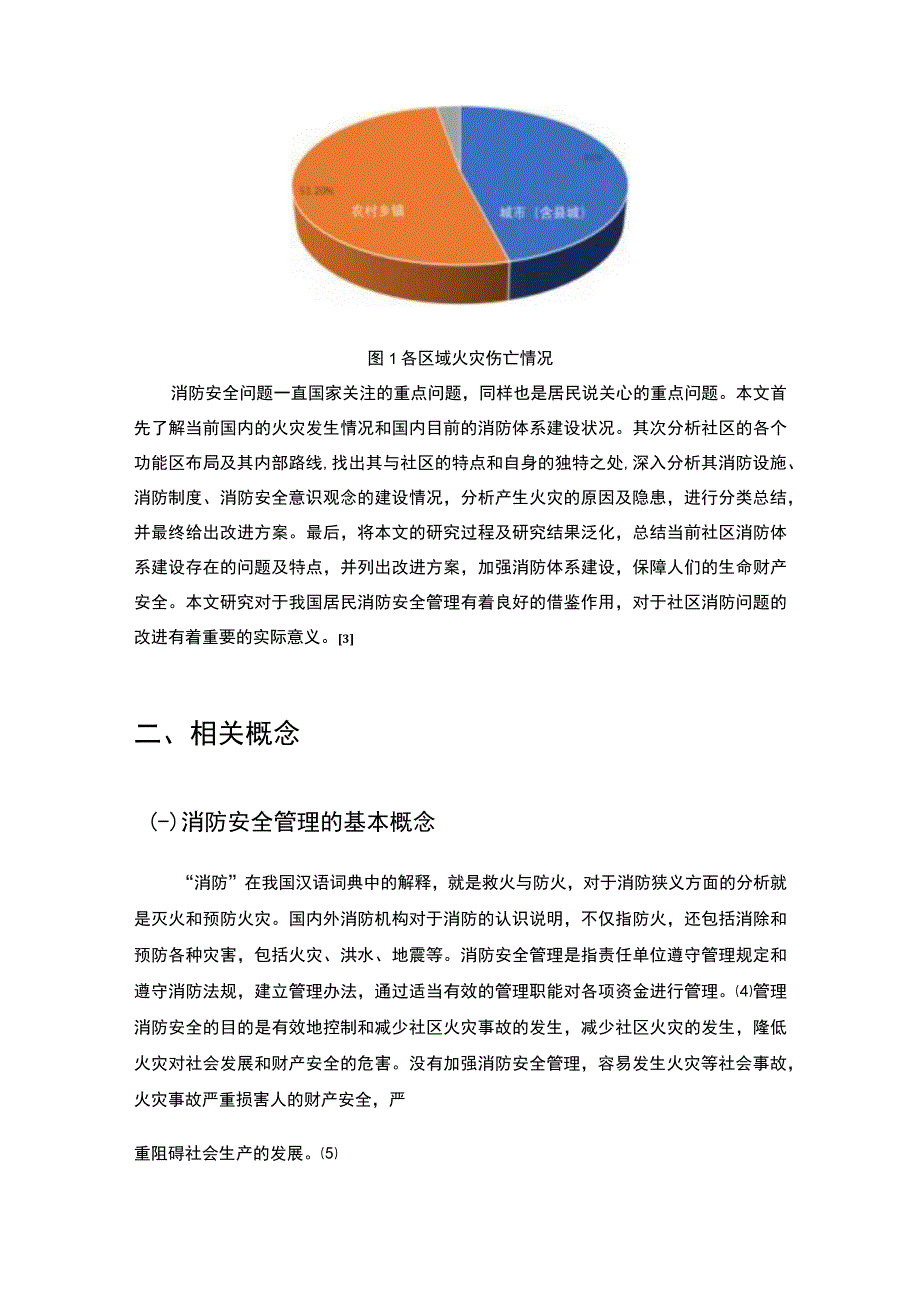 《S社区消防安全管理的问题研究案例【论文】》.docx_第3页