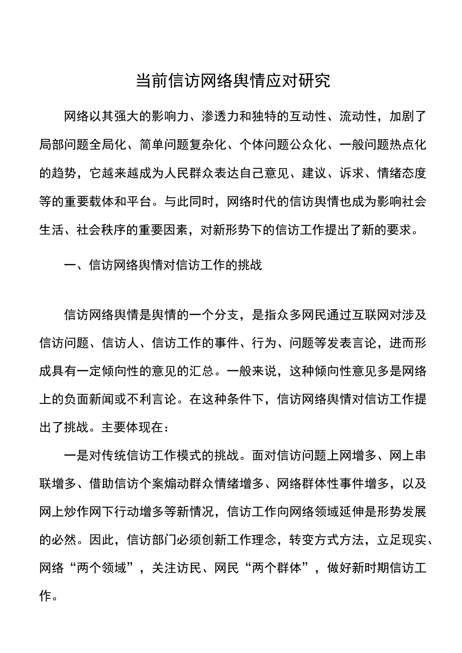 信访网络舆情应对研究论文调研报告参考.docx_第1页