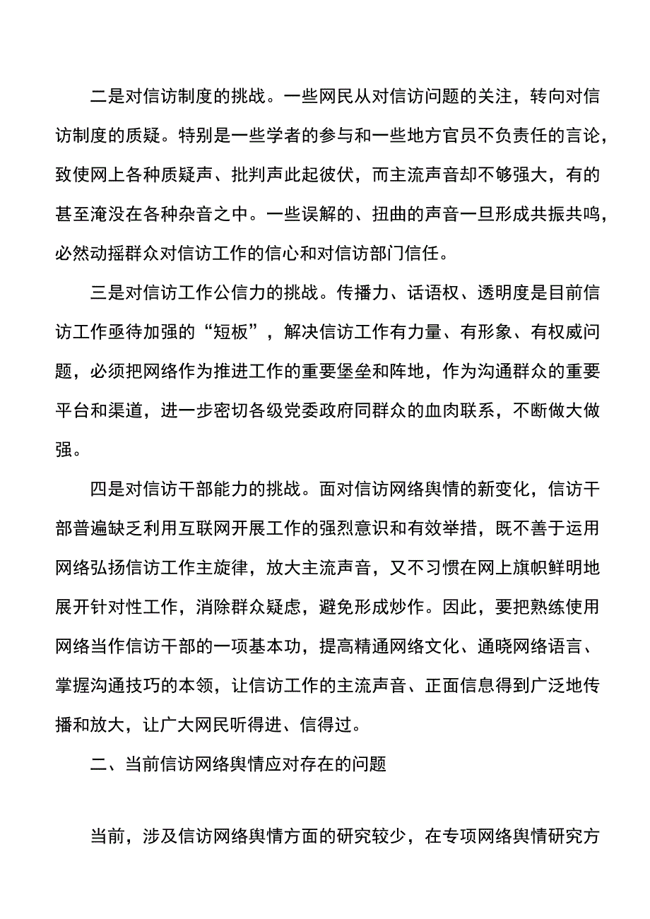 信访网络舆情应对研究论文调研报告参考.docx_第2页