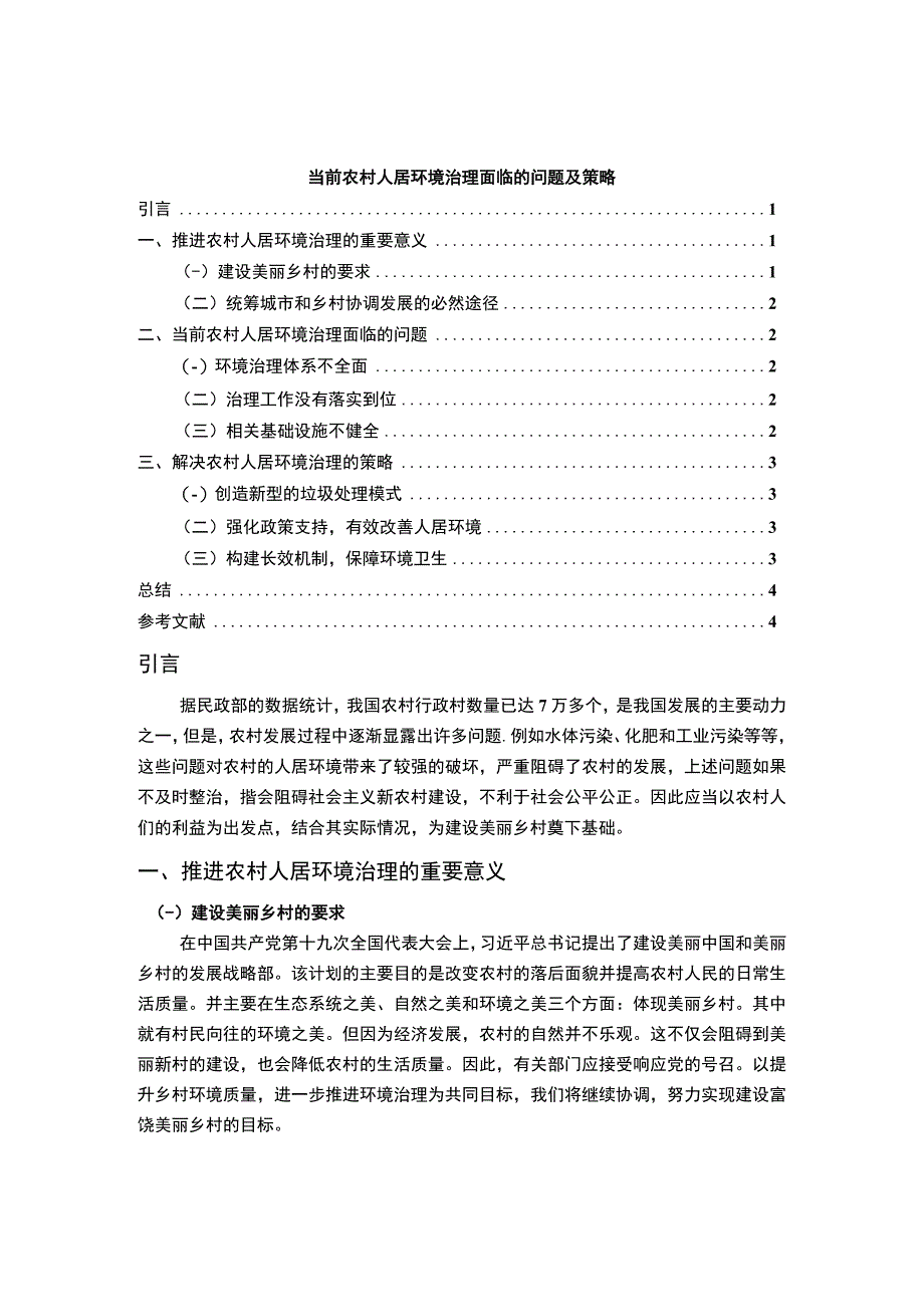 《农村人居环境治理面临问题研究【论文】》.docx_第1页