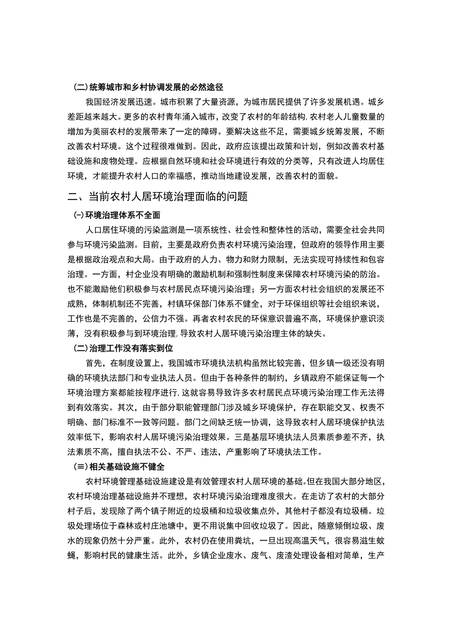 《农村人居环境治理面临问题研究【论文】》.docx_第2页