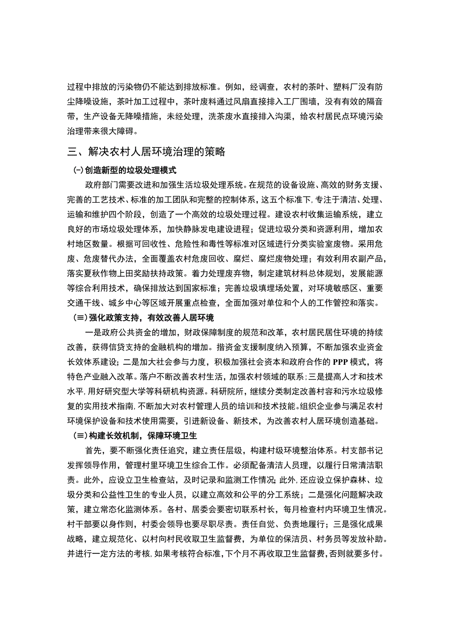 《农村人居环境治理面临问题研究【论文】》.docx_第3页