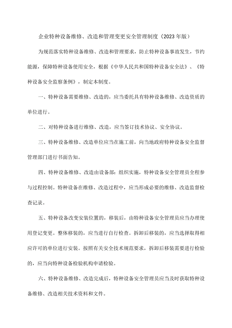 企业特种设备维修、改造和管理变更安全管理制度（2023年版）.docx_第1页