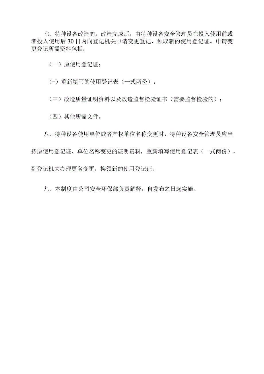 企业特种设备维修、改造和管理变更安全管理制度（2023年版）.docx_第2页