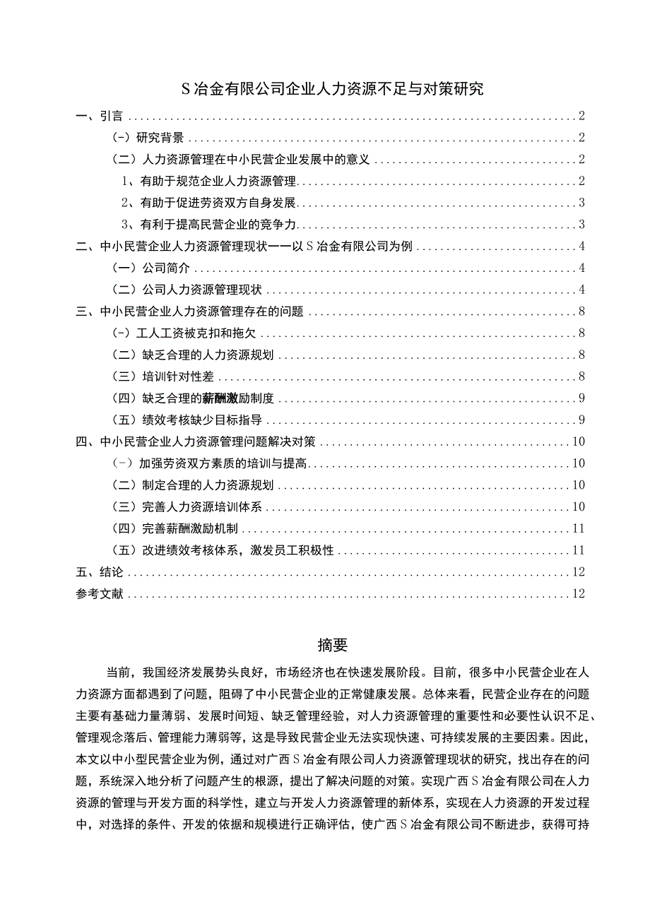 《S冶金有限公司企业人力资源管理问题研究案例【论文】》.docx_第1页