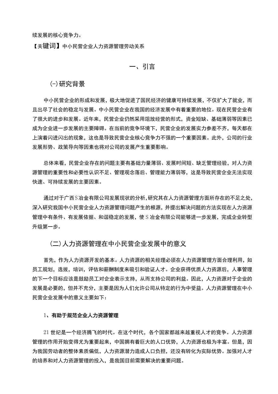 《S冶金有限公司企业人力资源管理问题研究案例【论文】》.docx_第2页