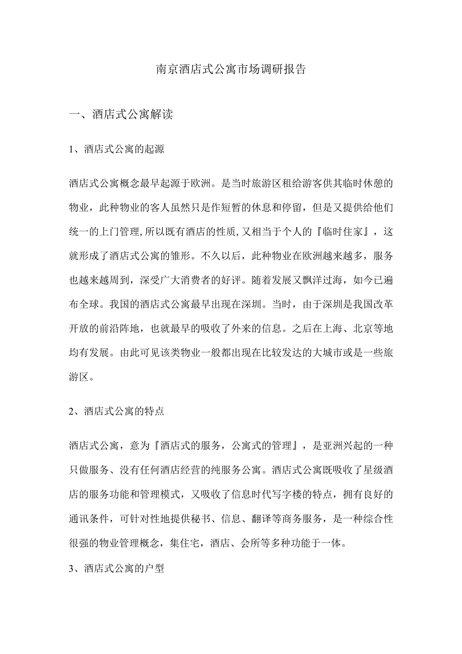 南京酒店式公寓市场调研报告.docx_第1页