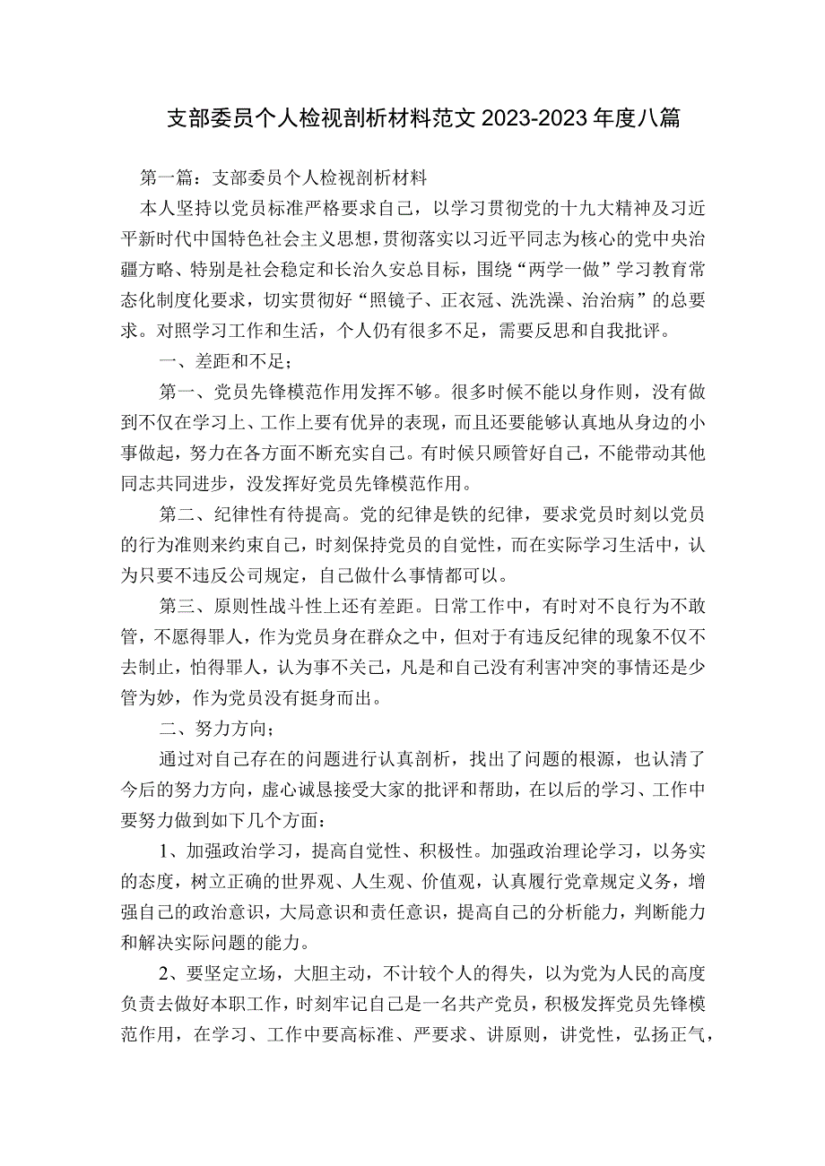 支部委员个人检视剖析材料范文2023-2023年度八篇.docx_第1页