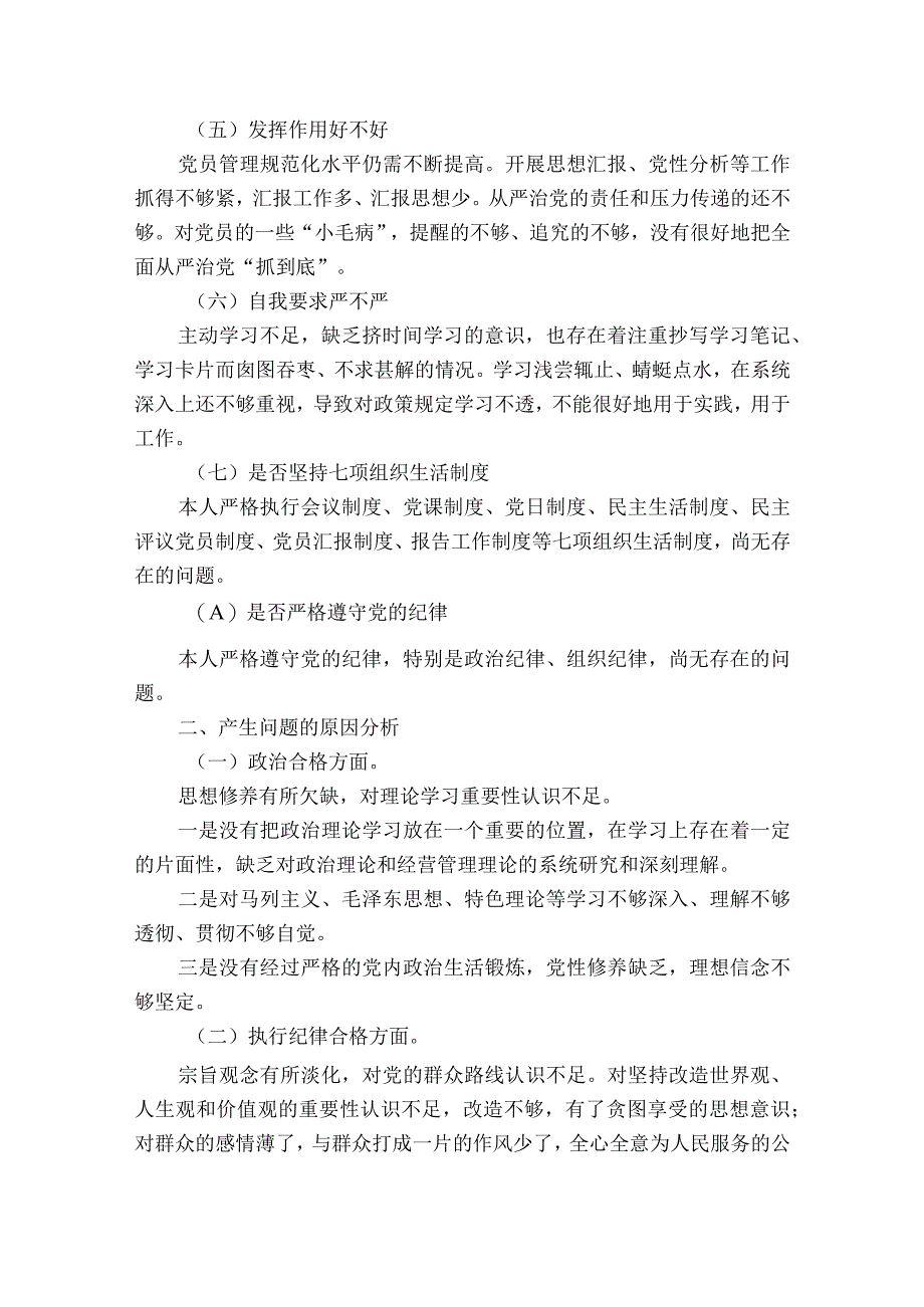 支部委员个人检视剖析材料范文2023-2023年度八篇.docx_第3页